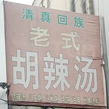 老式糊辣汤