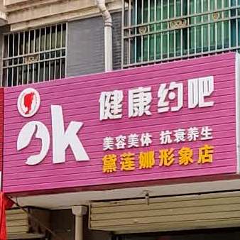 ok健康约吧