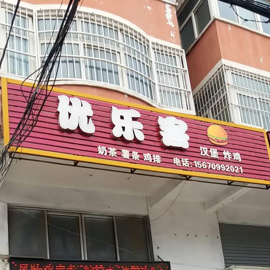 优乐客汉堡快餐店