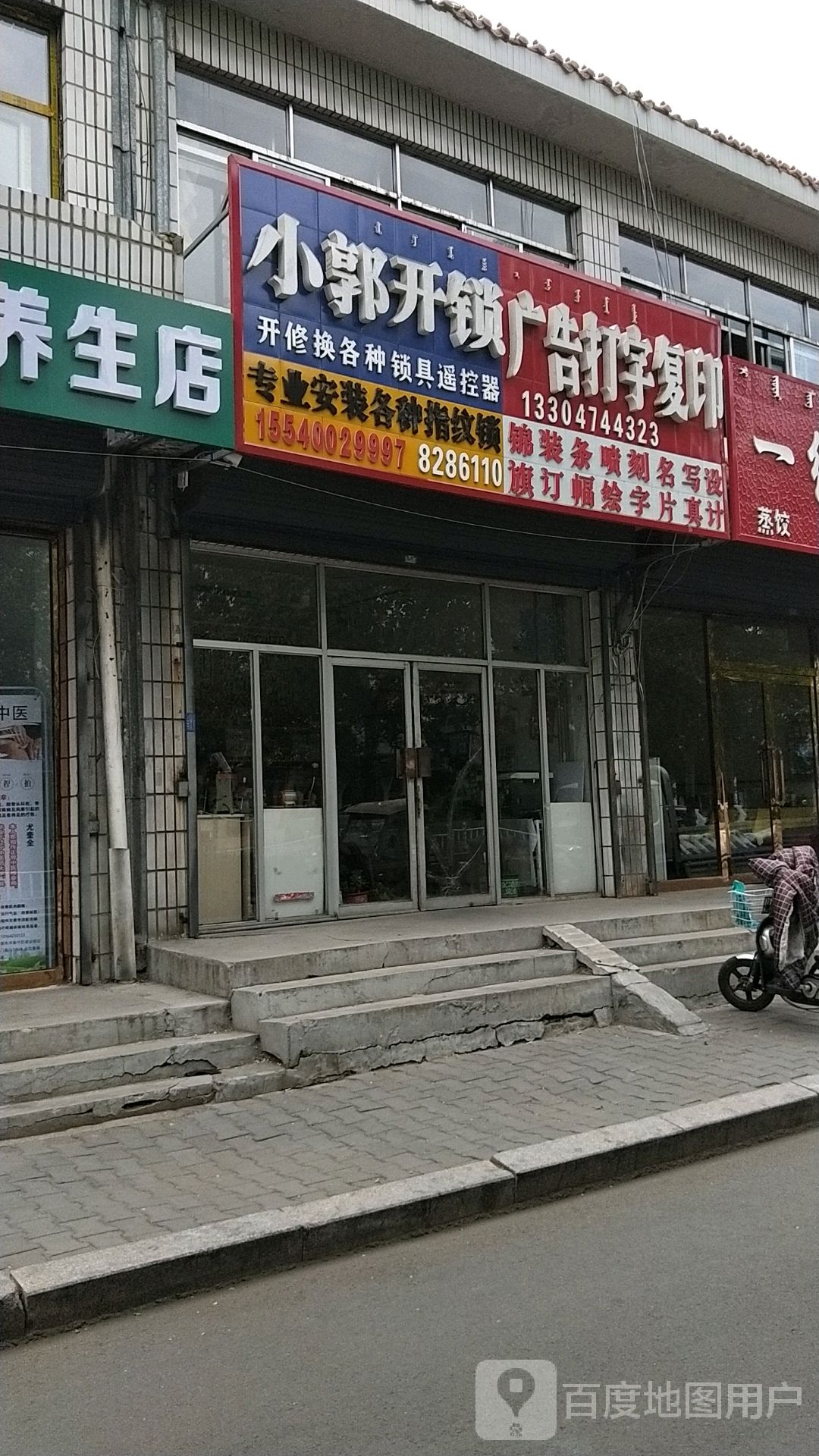 小郭开锁换锁锁具(建设路店)