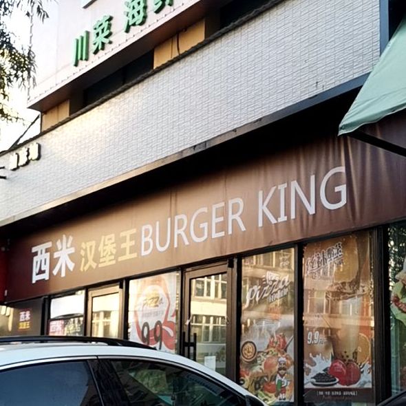 汉堡王(穆棱街店)