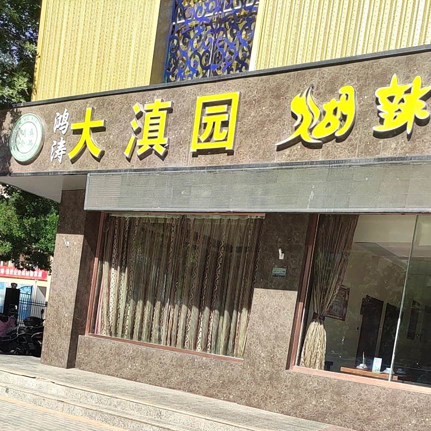 大滇园家糊辣鱼火锅城(利宁北街店)