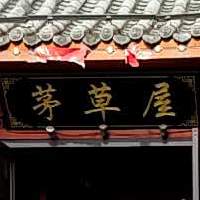 茅草屋(湍滨南路店)