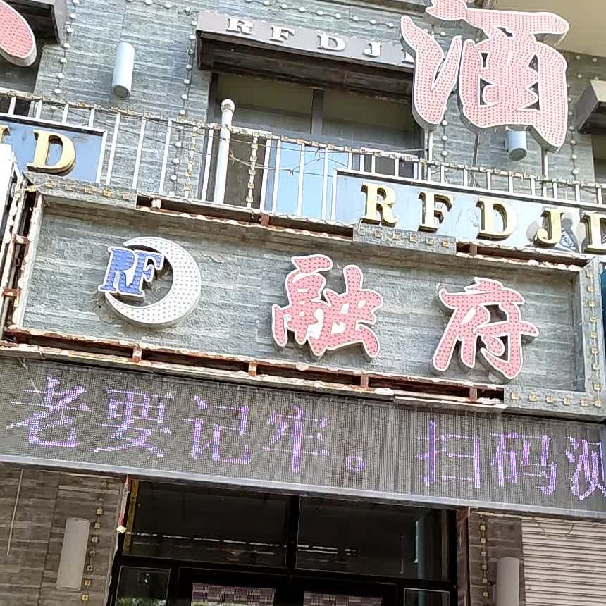 融府酒店店