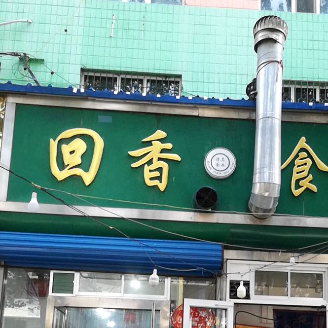 回香食品(立交北路店)
