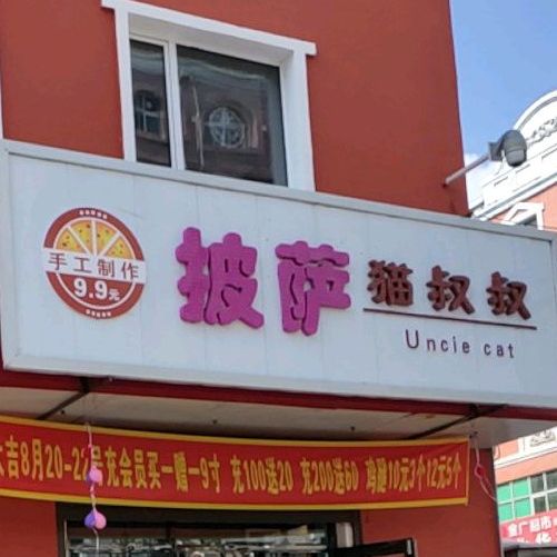 猫猫叔叔披萨(向阳店)