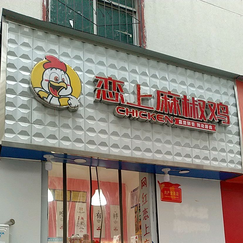 恋上麻椒鸡(姚砦路店)
