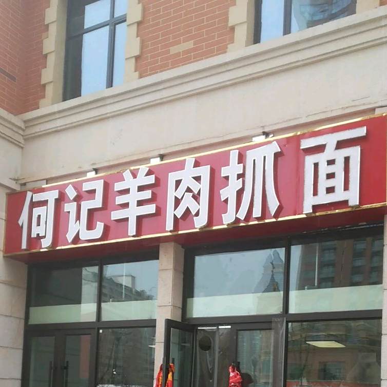 何记羊肉抓面(香格里拉城市花园7期店)