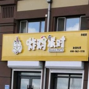 炸鸡排对(白城店)