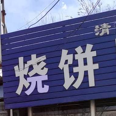 烧饼羊汤