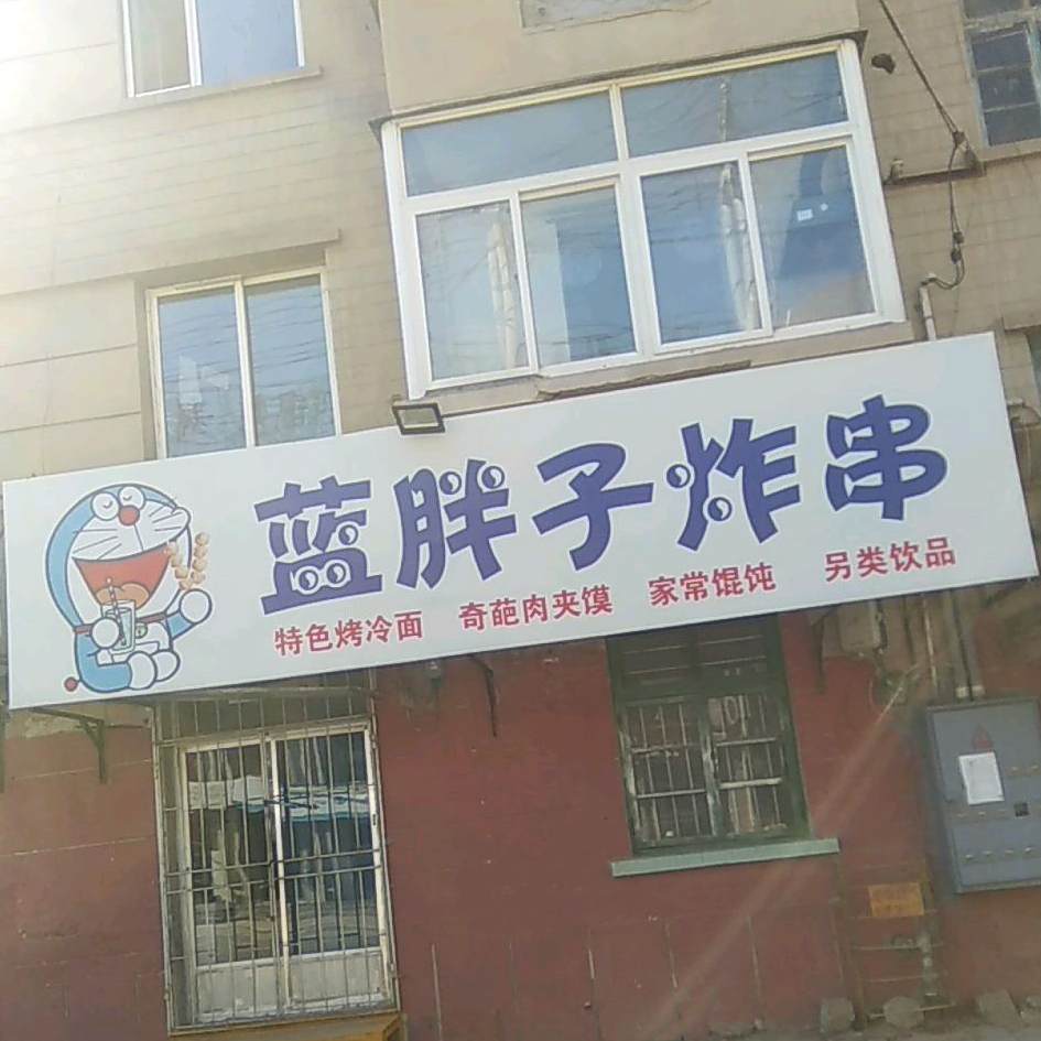 蓝胖子油炸