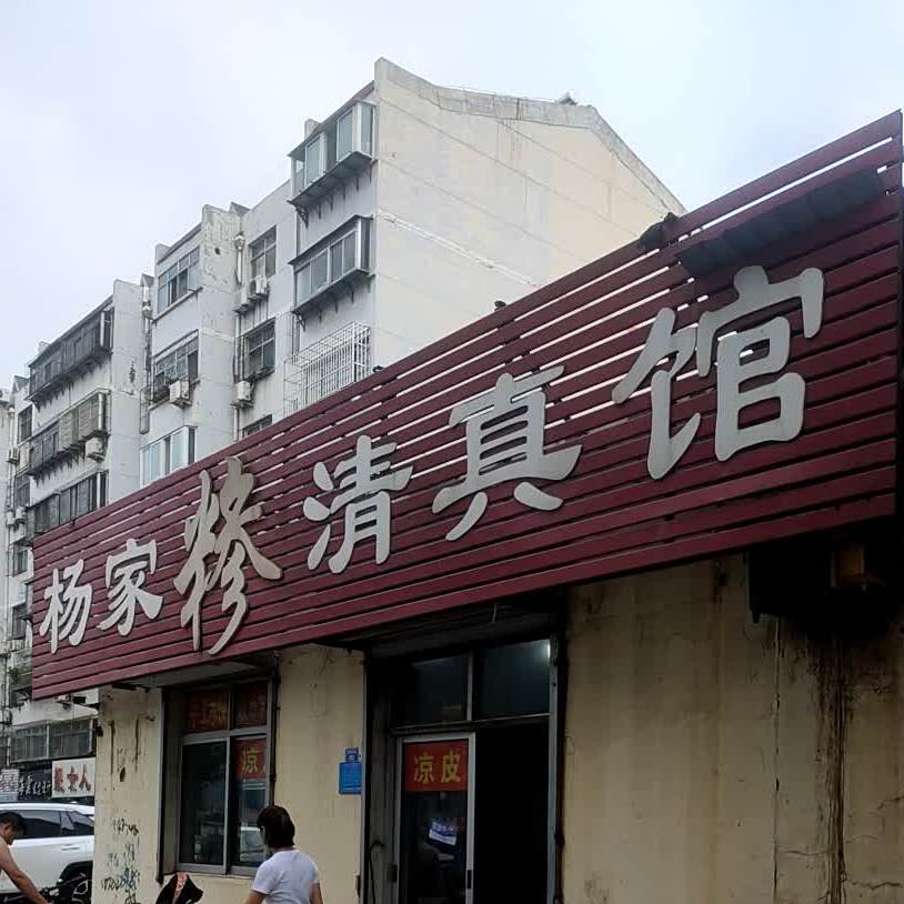 杨家糁清真馆(温泉小区店)