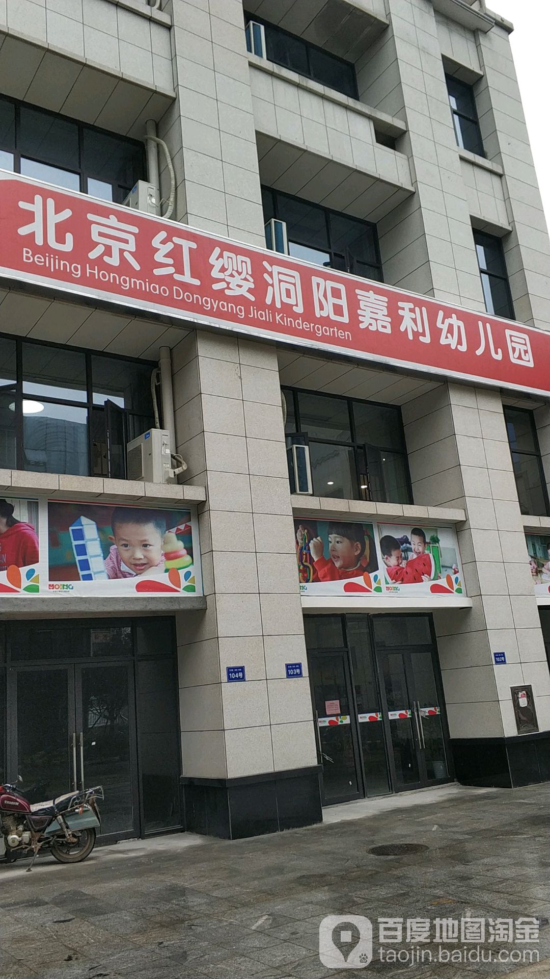 北京红缨洞阳嘉利幼儿园的图片
