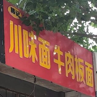 韩记川味面牛肉板面