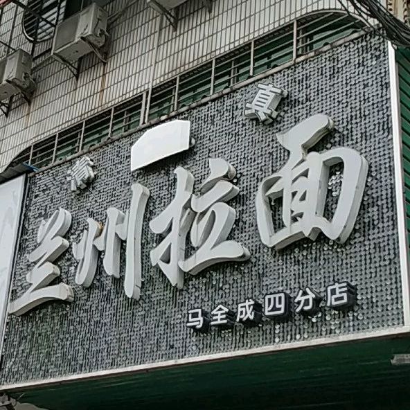 兰州拉面(马全成四分店)