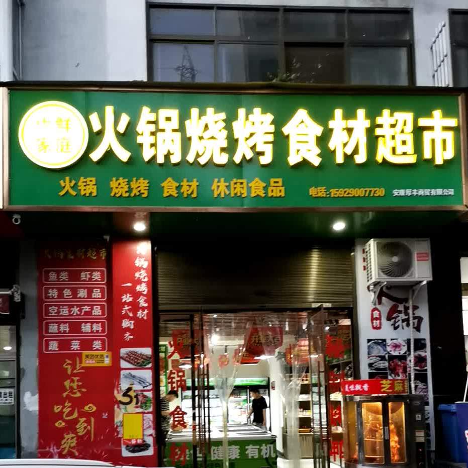 优鲜家庭火锅烧烤食材店超市