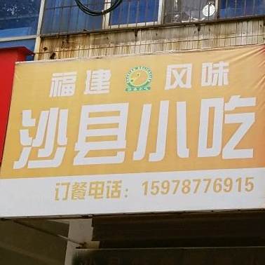 沙县特色营养先小吃(焦东路店)