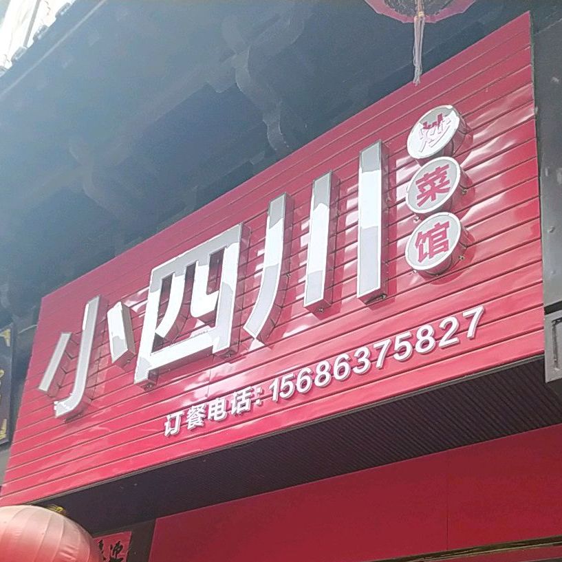 小四川炒菜锅(迎宾路店)