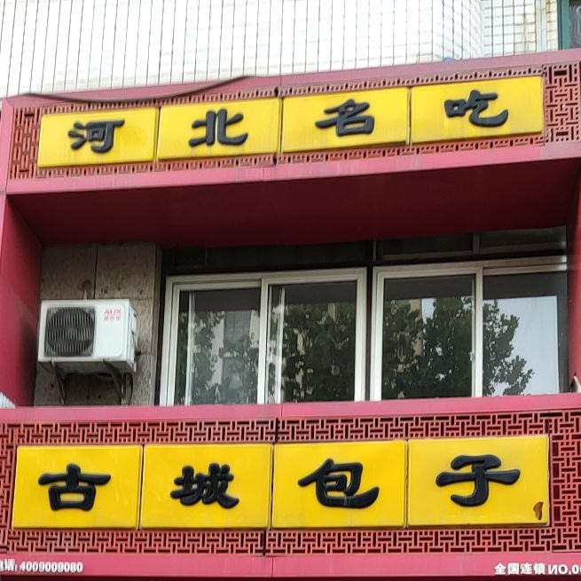 河北省名吃