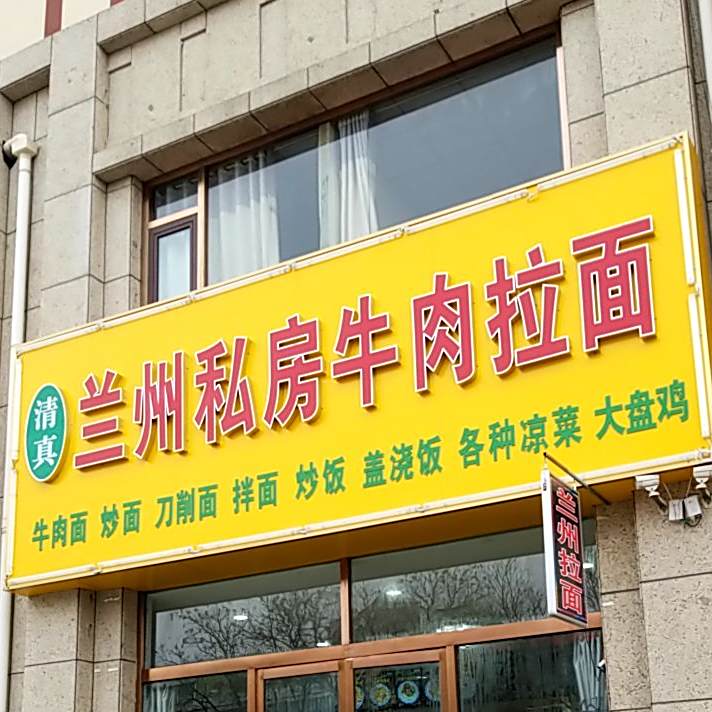 清真兰州私房牛肉拉面(怀仁店)