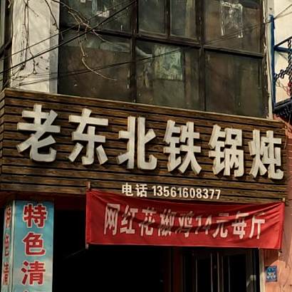 老东北铁锅炖