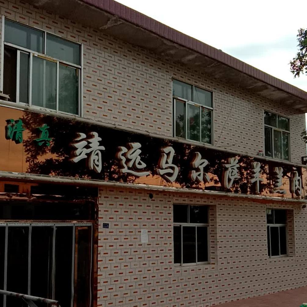 清真靖远马尔萨羊羔肉