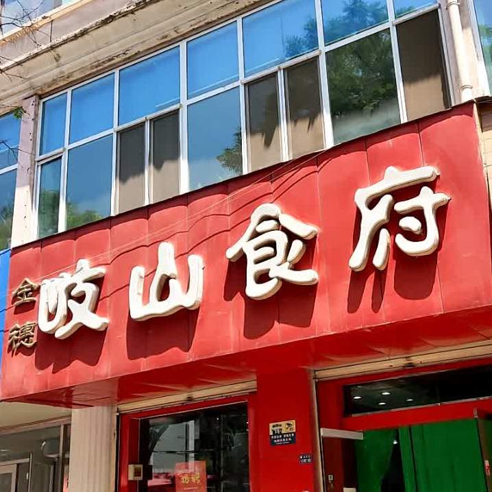 金穗岐山食府(南昌路店)