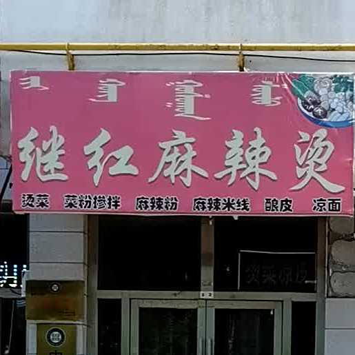 继红麻辣烫(苁蓉佳苑店)