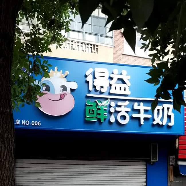 得益巴氏鲜奶(白虎山西路店)