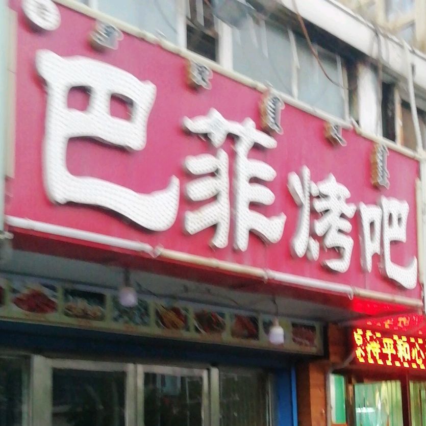 老巴菲烤串(钢铁大街23号街坊店)