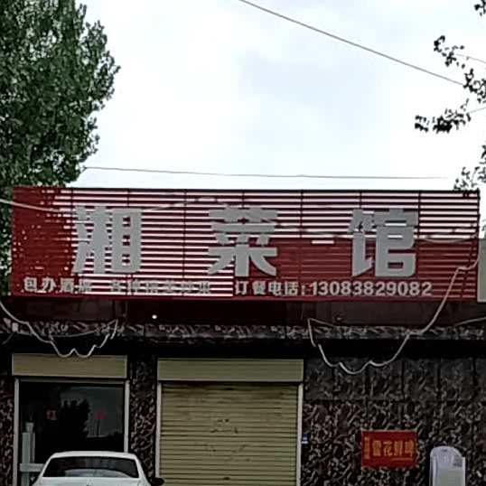湘鲁菜馆