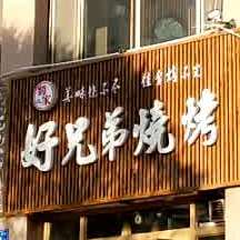 好兄弟烧烤(甘州区店)