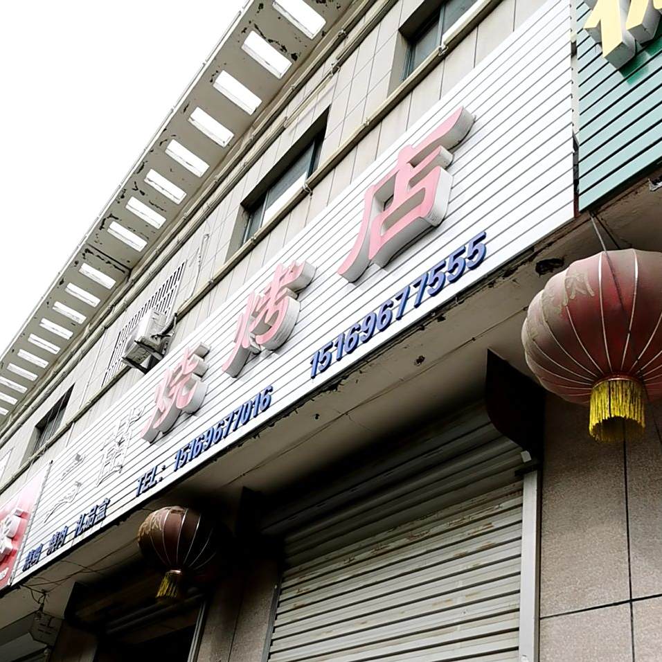 二苗烧烧烤店