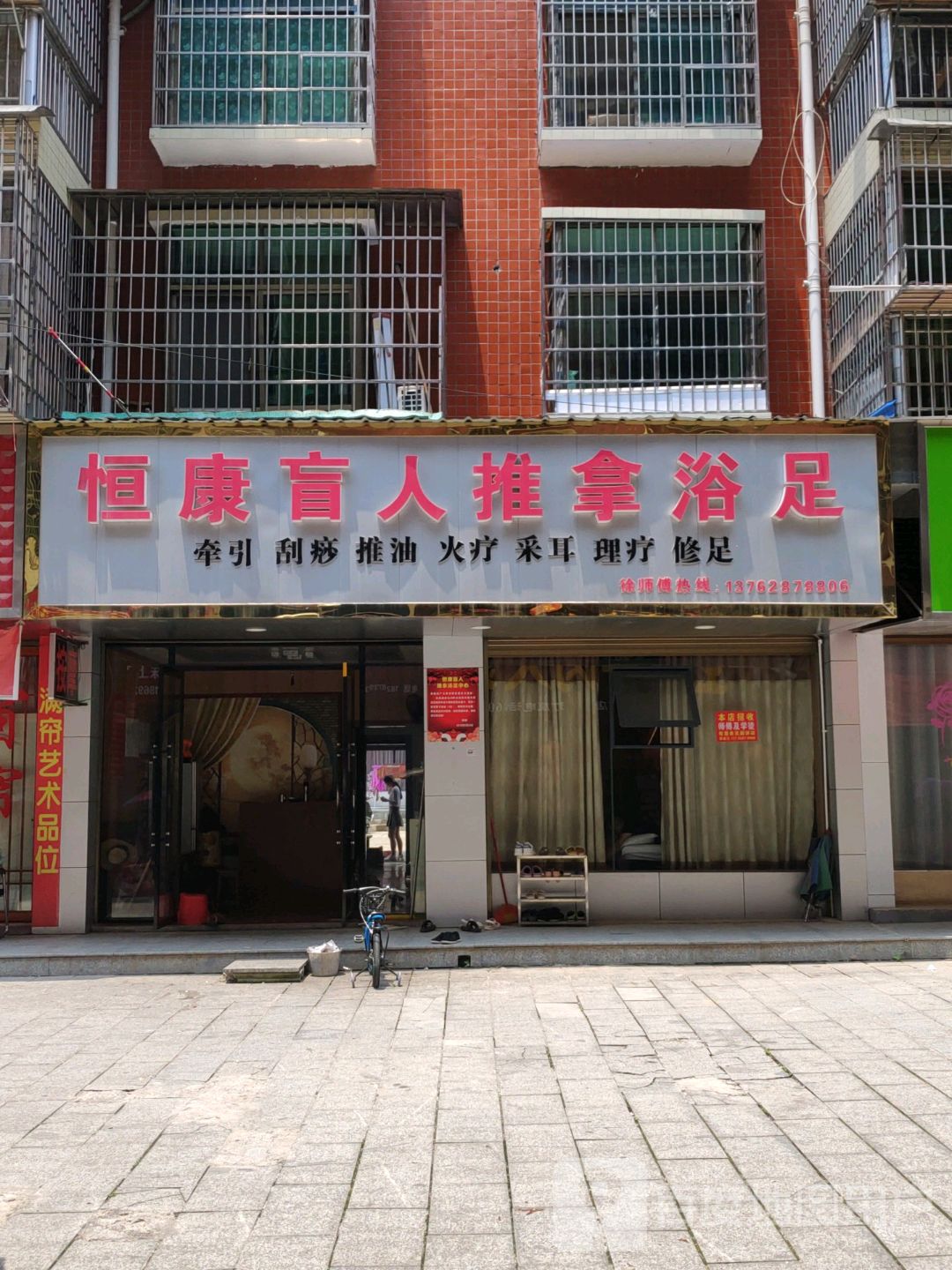 恒康盲人推拿浴足(中宏新城店)