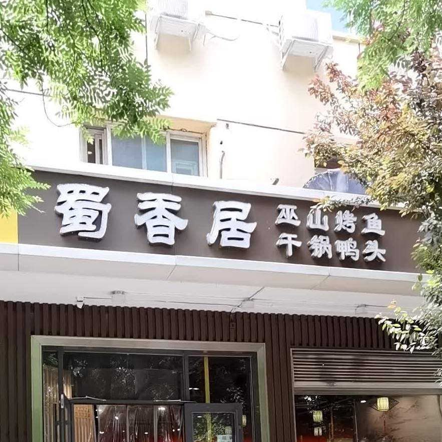 蜀香居巫山烤鱼干锅鸭头(惠新西街店)