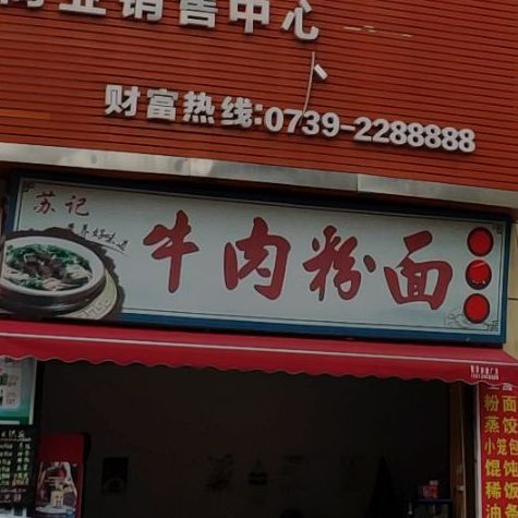 苏记牛肉粉面(邵东大道店)