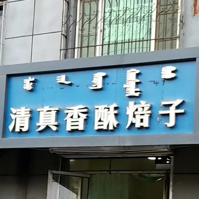福和香酥焙子