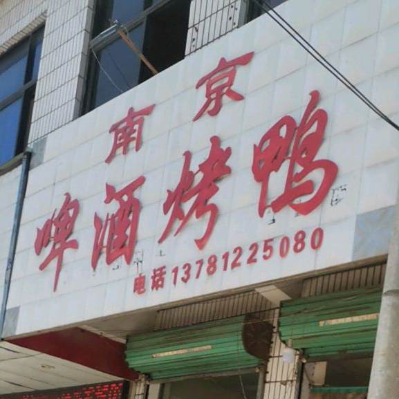 南京啤酒烤鸭