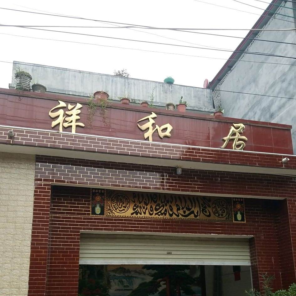 祥和居