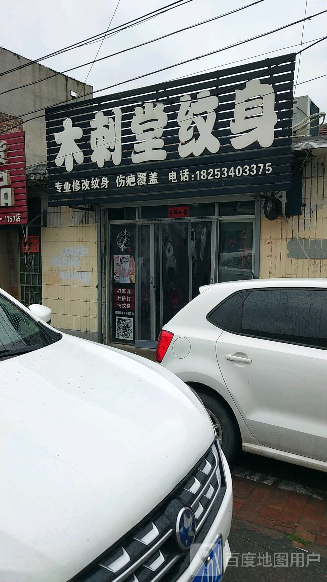 木刺堂纹身