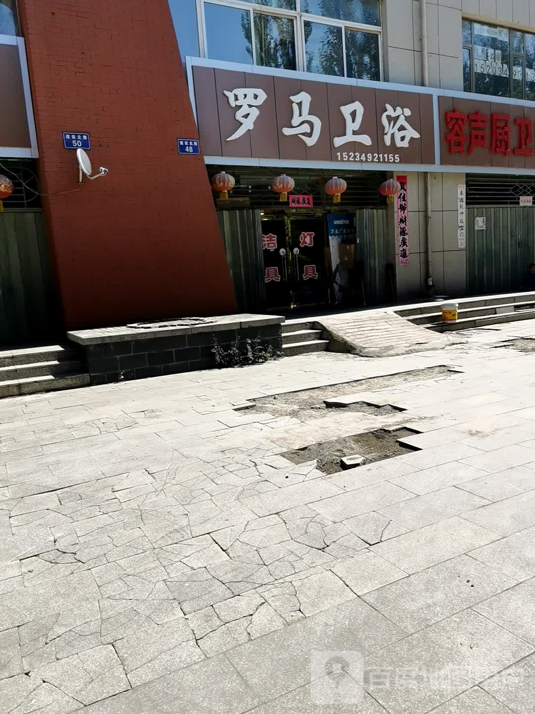 罗马卫浴(建设北路店)