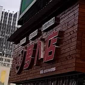 夫妻萝卜店