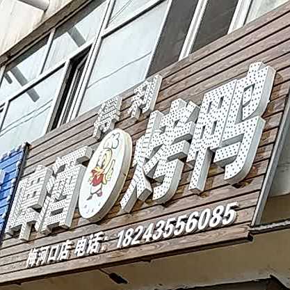 得利啤酒烤鸭(梅河口店)