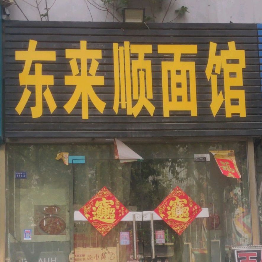 东来顺面馆