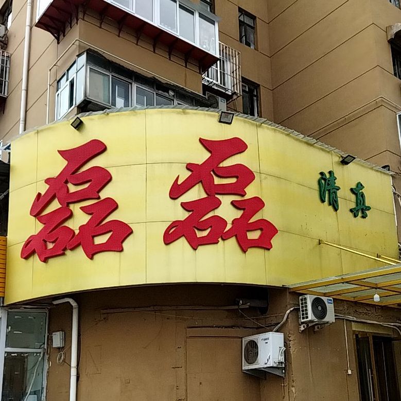 清真磊磊烧烤老店(饮虎池街34号店)