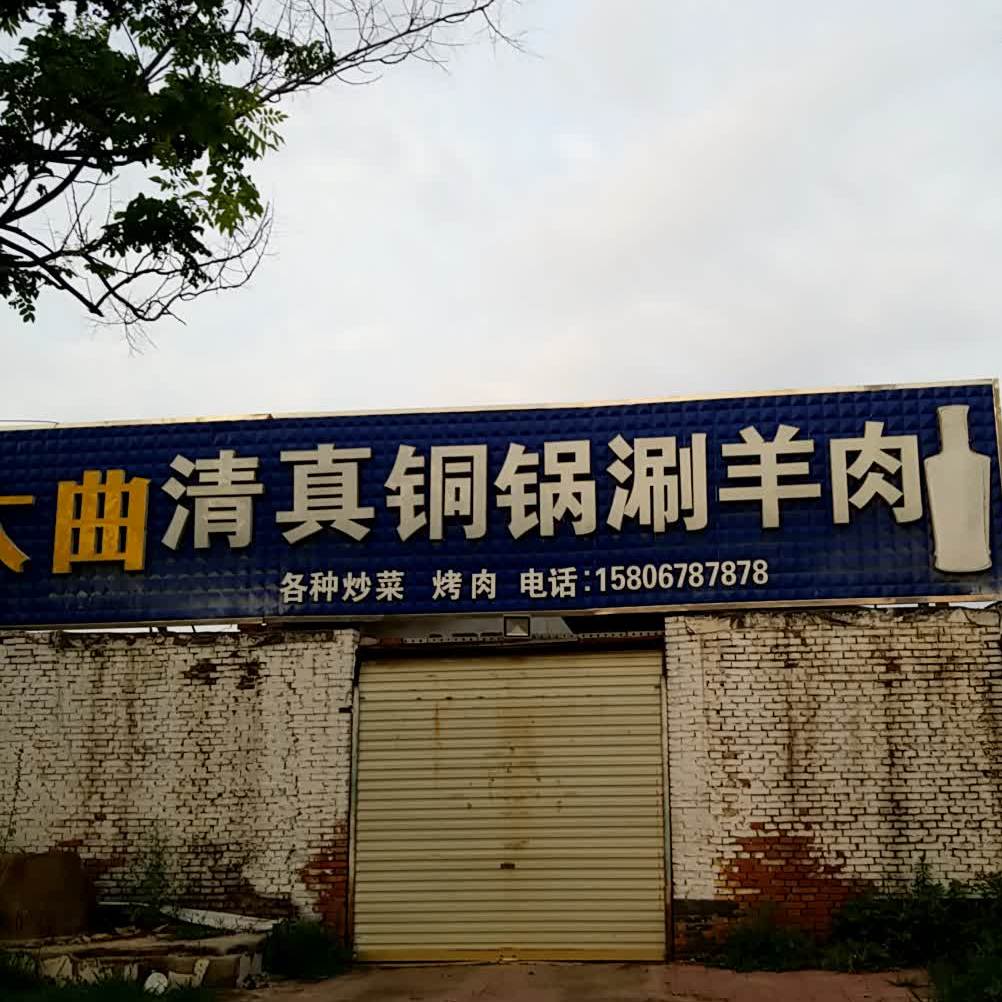 清真铜锅涮羊肉