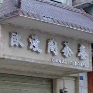 欧漫阁茶餐