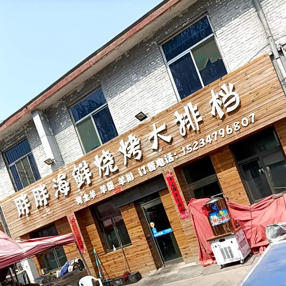 胖胖海鲜烧烤天排档(永兴南路店)