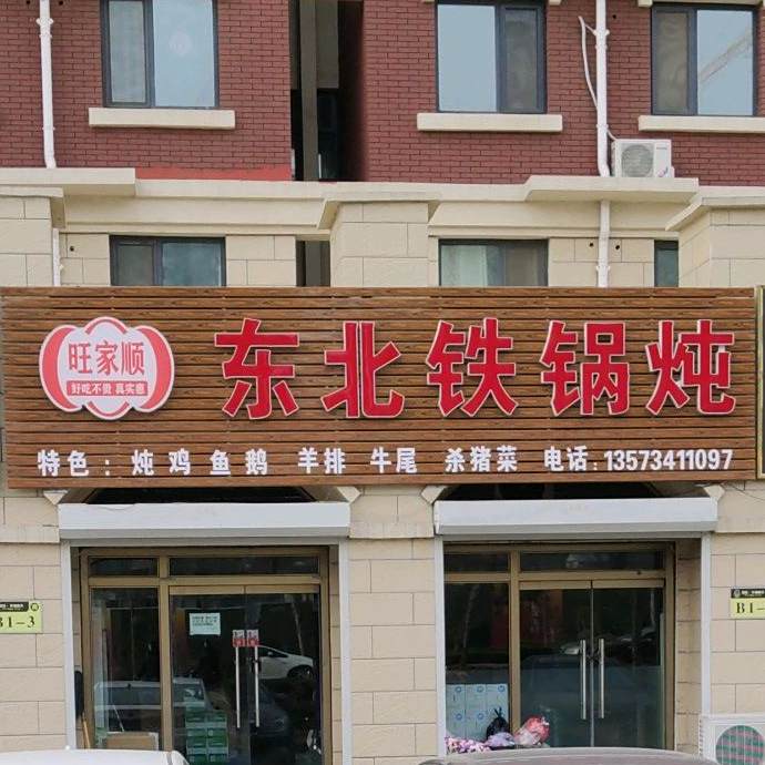 旺家顺东北铁锅炖人(富路·幸福春天店)