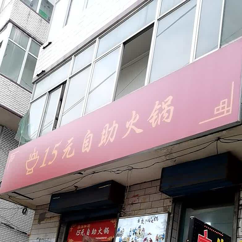 13元2自助小火锅(太榆路店)